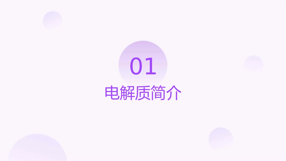 电解质及其分类课件_第3页