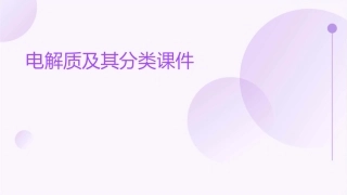 电解质及其分类课件