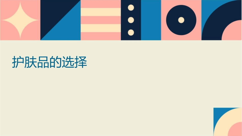 护肤品的选择课件_第1页
