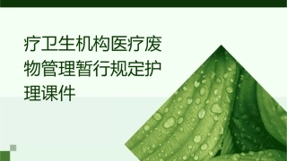 疗卫生机构医疗废物管理暂行规定护理课件