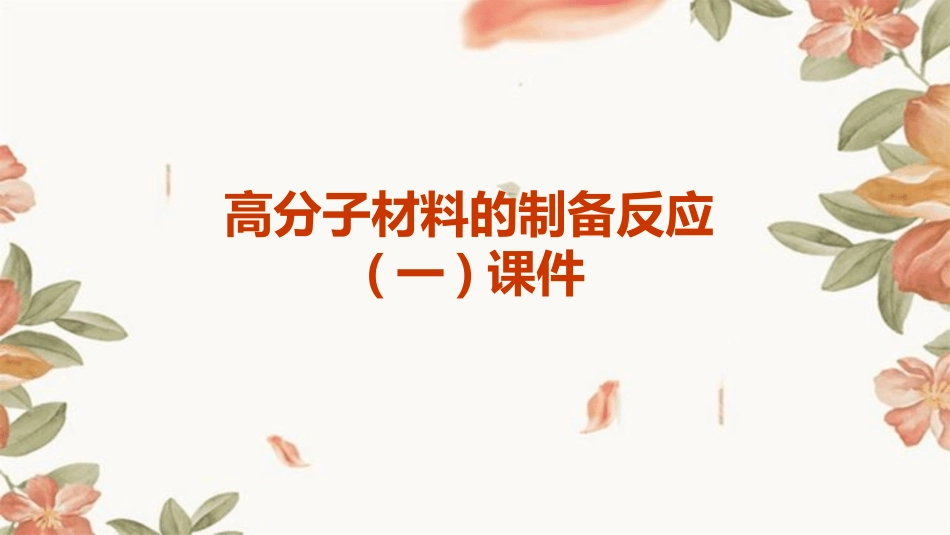 高分子材料的制备反应(一)课件_第1页