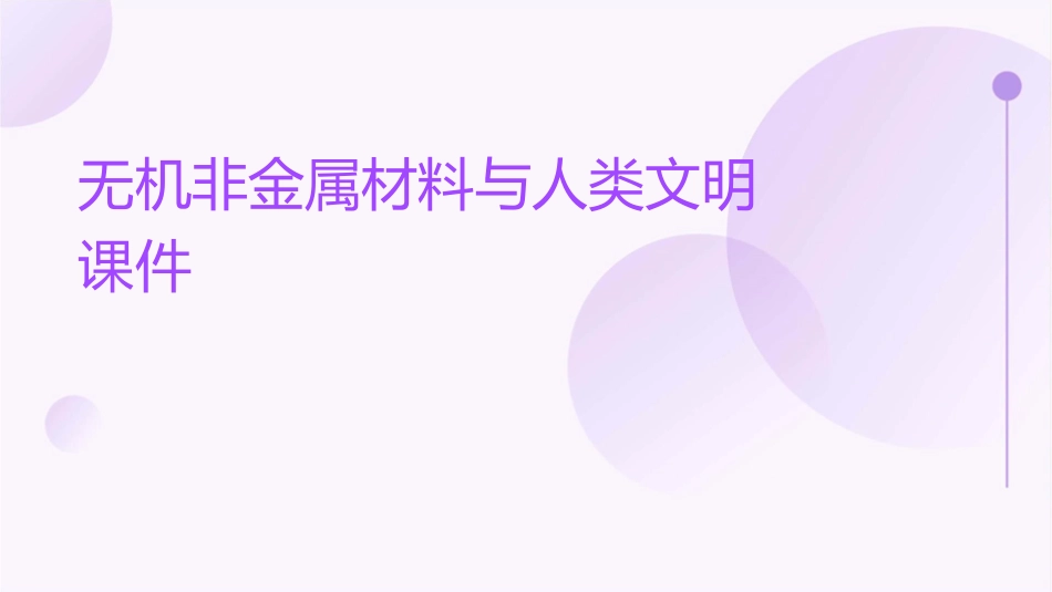 无机非金属材料与人类文明课件_第1页