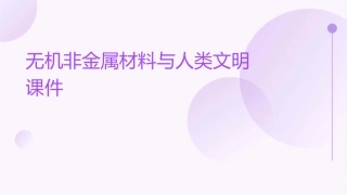 无机非金属材料与人类文明课件