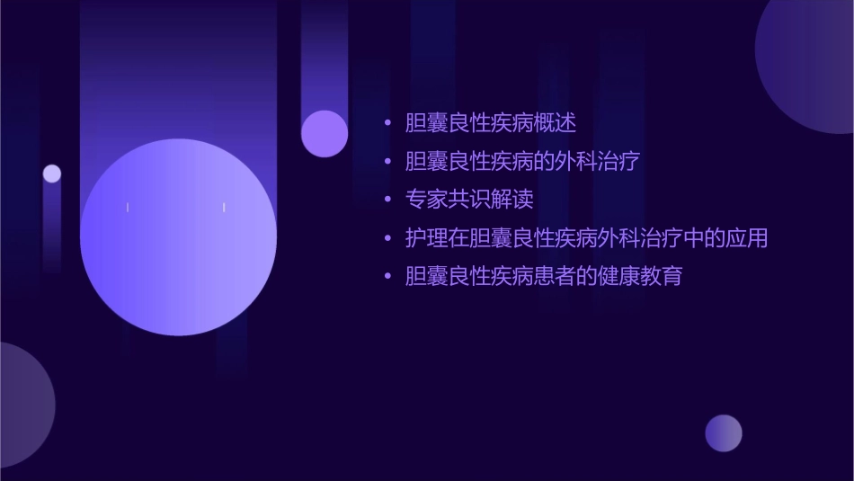 胆囊良性疾病外科治疗专家共识解读护理课件_第2页