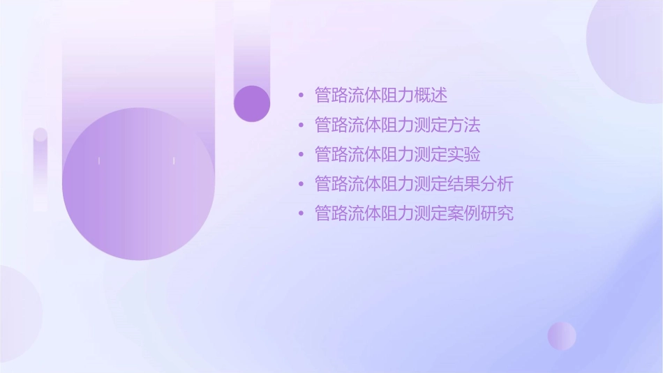 管路流体阻力的测定课件_第2页