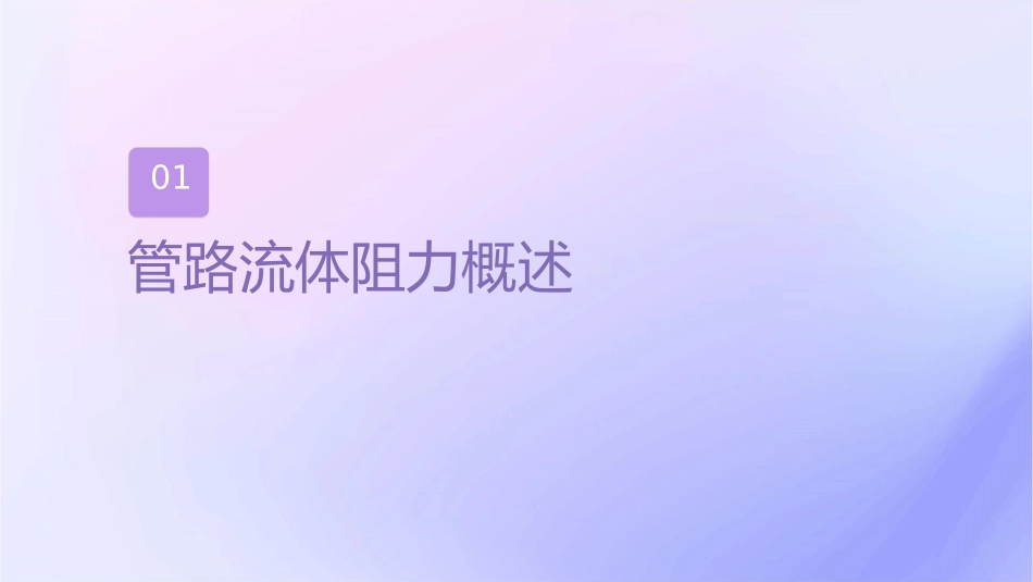 管路流体阻力的测定课件_第3页