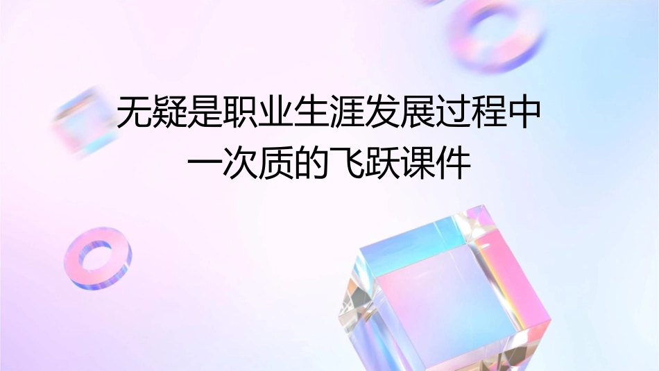 无疑是职业生涯发展过程中一次质的飞跃课件_第1页