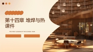 第十四章   堆焊与热课件
