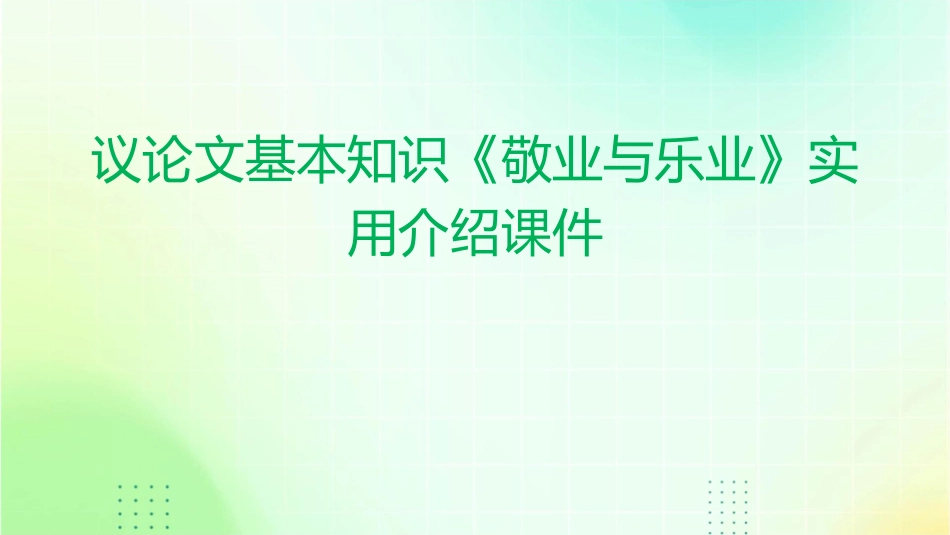议论文基本知识《敬业与乐业》实用介绍课件_第1页