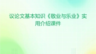 议论文基本知识《敬业与乐业》实用介绍课件