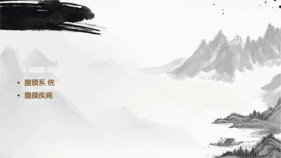 系统学——腹膜资料课件_第2页