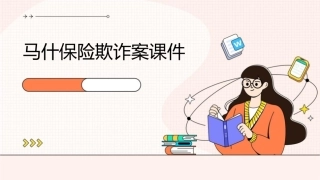 马什保险欺诈案课件