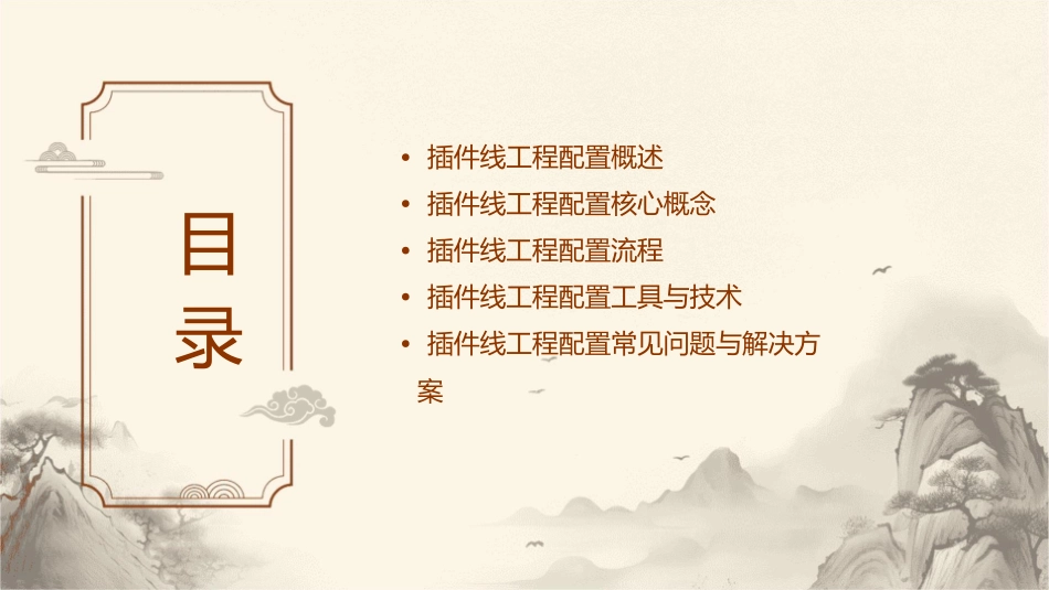 插件线工程配置简介课件_第2页