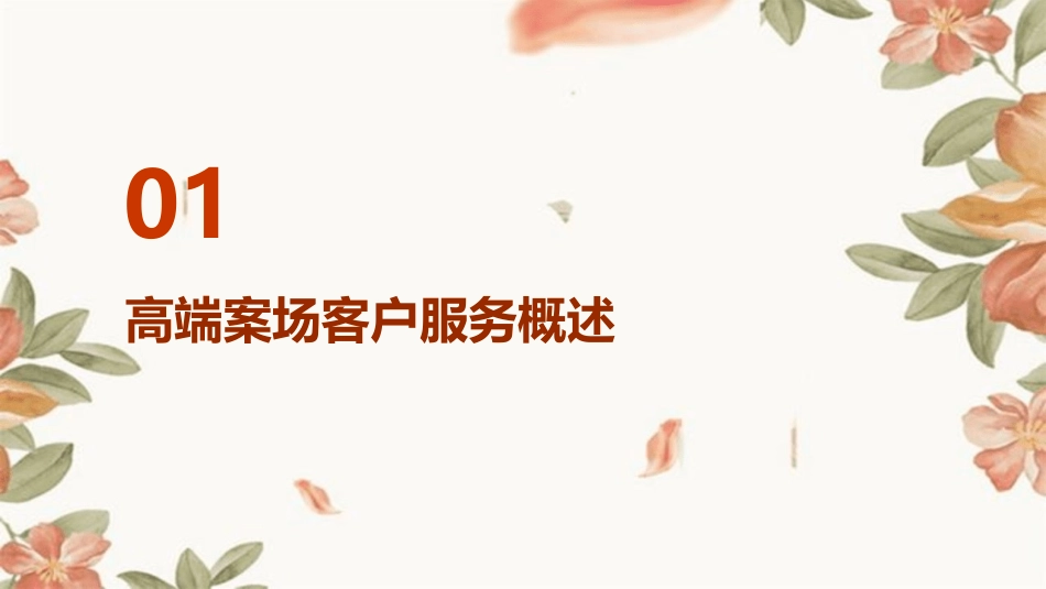 高端案场客户服务课件_第3页