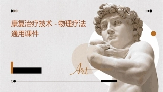 康复治疗技术物理疗法通用课件