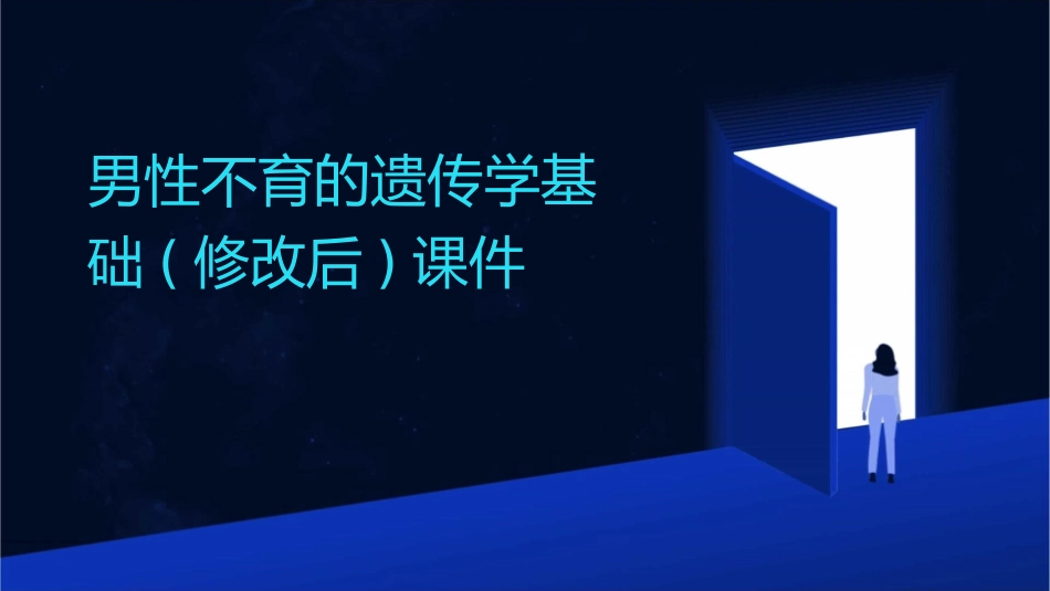 男性不育的遗传学基础(修改后)课件_第1页