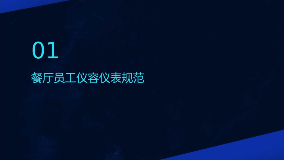 餐厅仪容仪表礼仪礼貌培训课件_第3页
