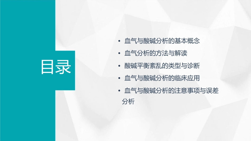 血气与酸碱分析课件_第2页