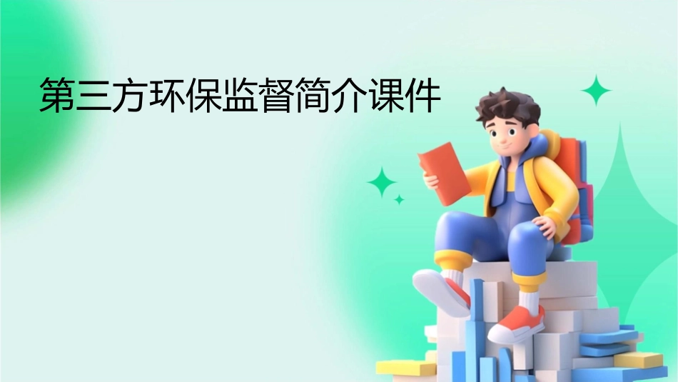 第三方环保监督简介课件_第1页