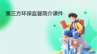第三方环保监督简介课件