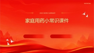 家庭用药小常识课件
