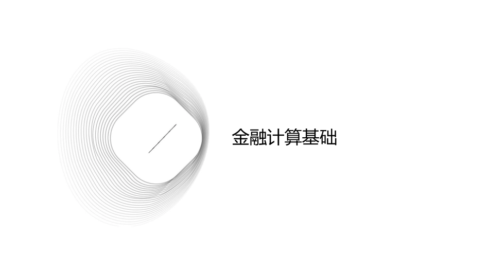 金融计算基础及债券价值分析证券投资分析复旦课件_第3页