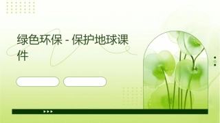 绿色环保-保护地球课件