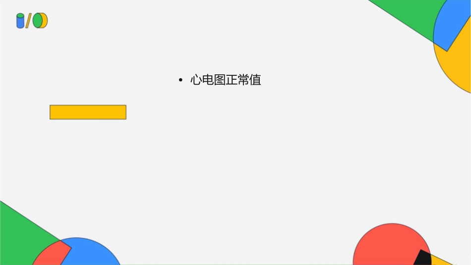 心电图正常值课件_第2页
