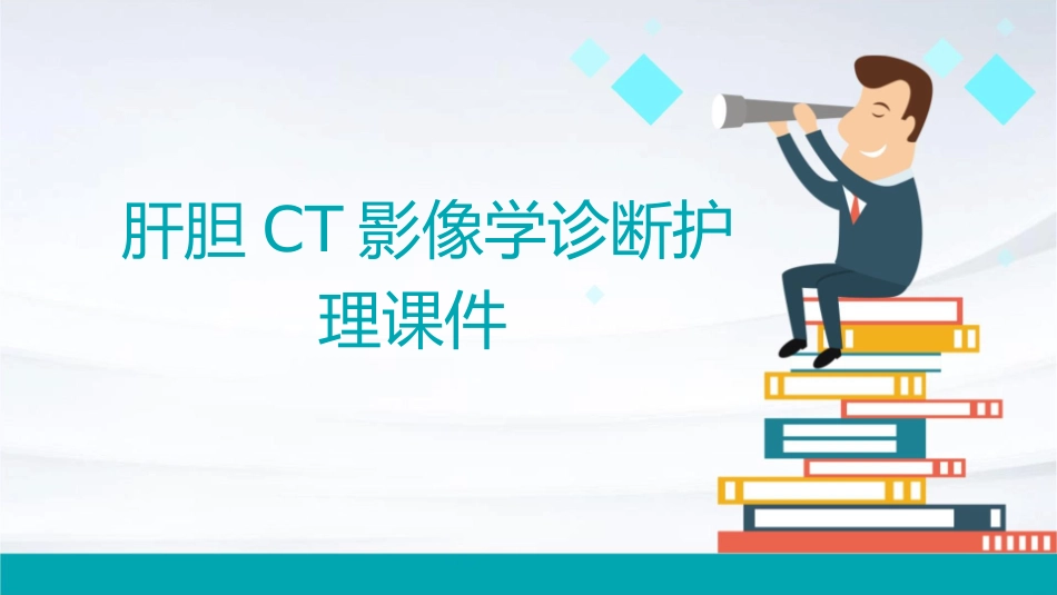 肝胆CT影像学诊断护理课件_第1页