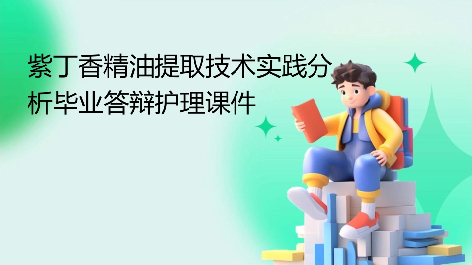 紫丁香精油提取技术实践分析毕业答辩护理课件_第1页