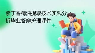 紫丁香精油提取技术实践分析毕业答辩护理课件