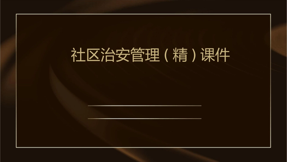 社区治安管理(精)课件_第1页