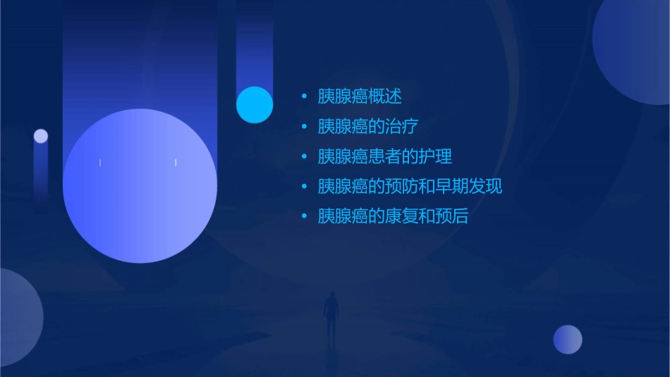胰腺癌查房精品护理课件_第2页