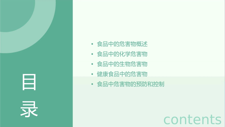 食品与健康食品中的危害物课件_第2页