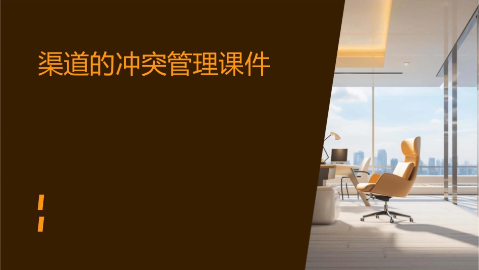渠道的冲突管理课件_第1页