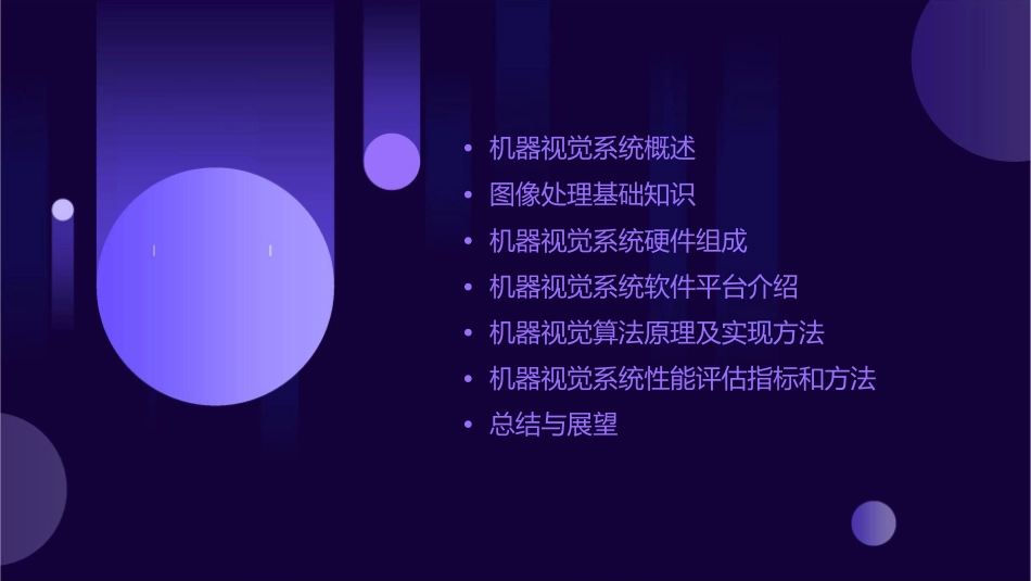 机器视觉系统原理及基础知识通用课件_第2页