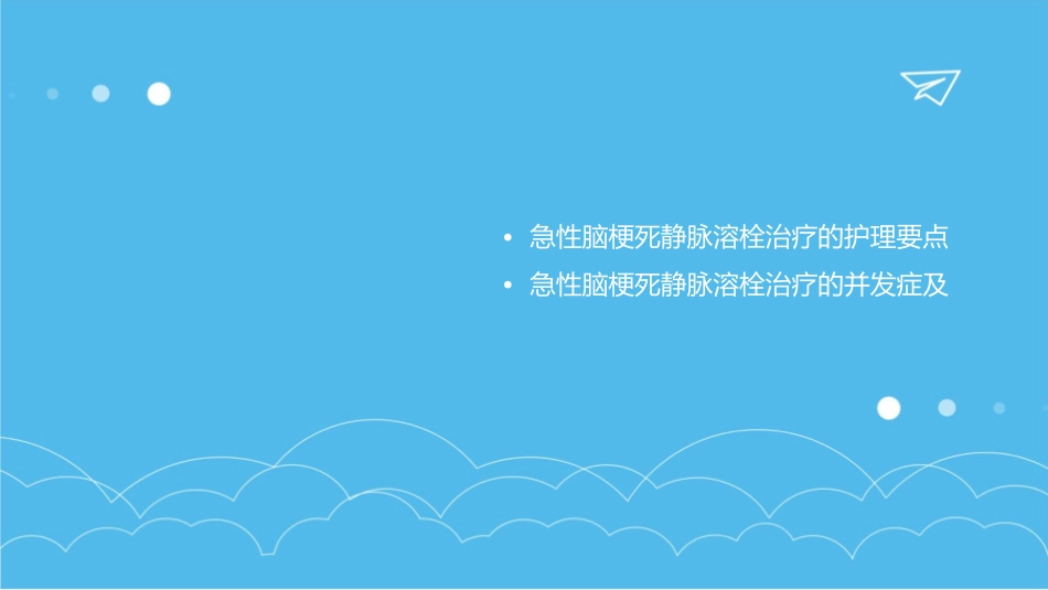 急性脑梗死静脉溶栓治疗护理课件_第2页