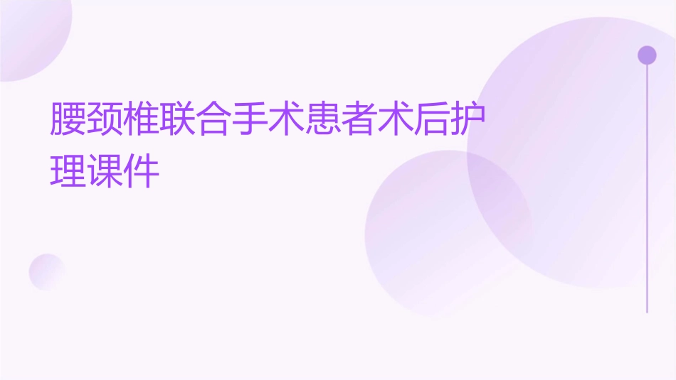 腰颈椎联合手术患者术后护理课件_第1页