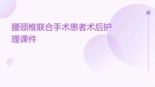 腰颈椎联合手术患者术后护理课件