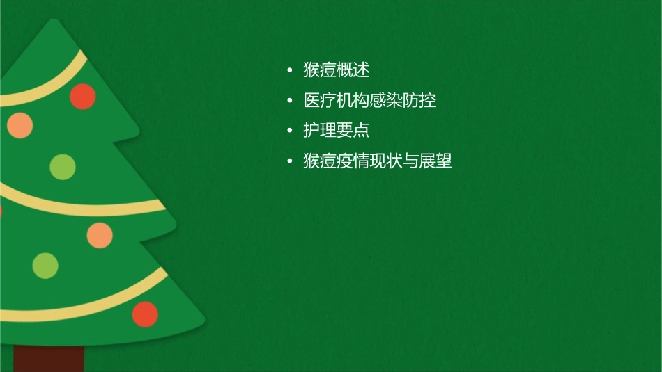 猴痘医疗机构感染防控要点护理课件_第2页