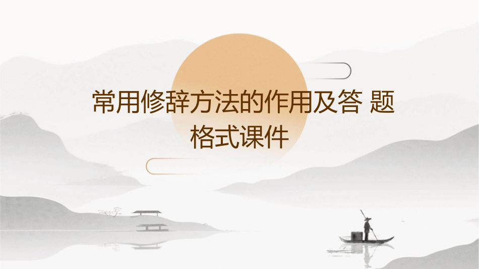 常用修辞方法的作用及答题格式课件_第1页