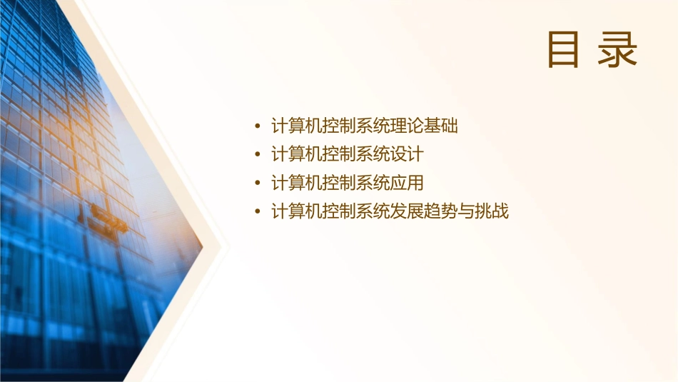 计算机控制系统理论基础课件_第2页