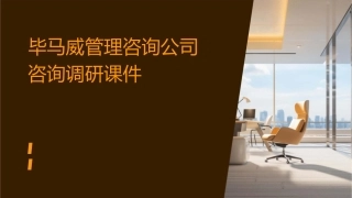 毕马威管理咨询公司咨询调研课件