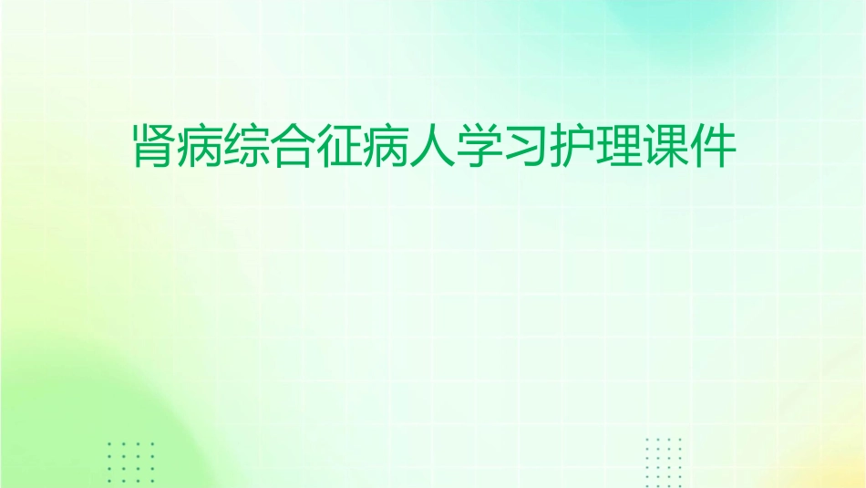 肾病综合征病人学习护理课件_第1页
