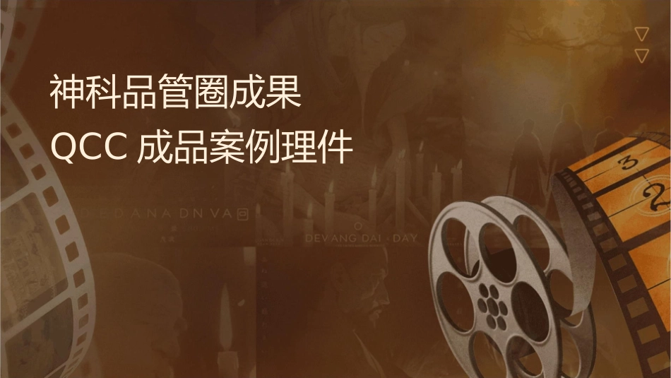 神经科品管圈成果汇报内容完整QCC成品案例护理课件_第1页