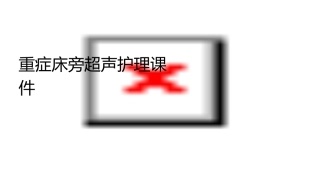 重症床旁超声护理课件