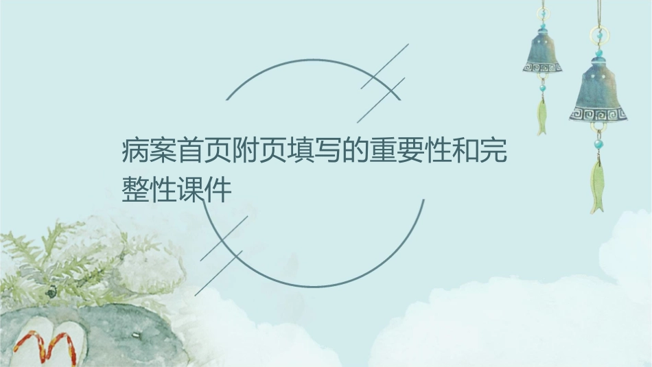 病案首页附页填写的重要性和完整性课件_第1页
