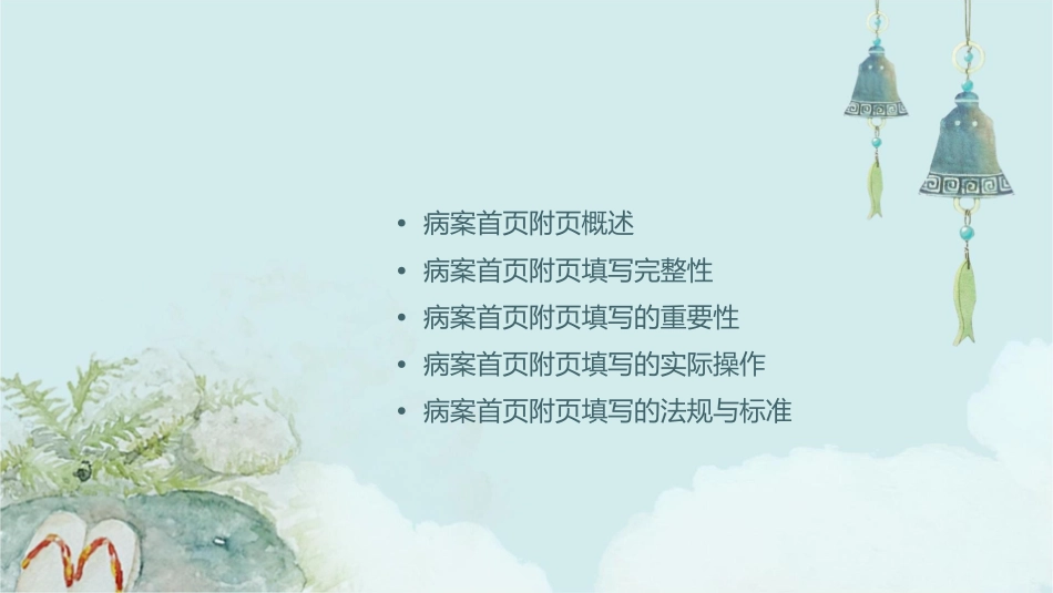 病案首页附页填写的重要性和完整性课件_第2页