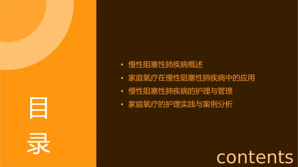 慢性阻塞性肺疾病的家庭氧疗护理课件_第2页