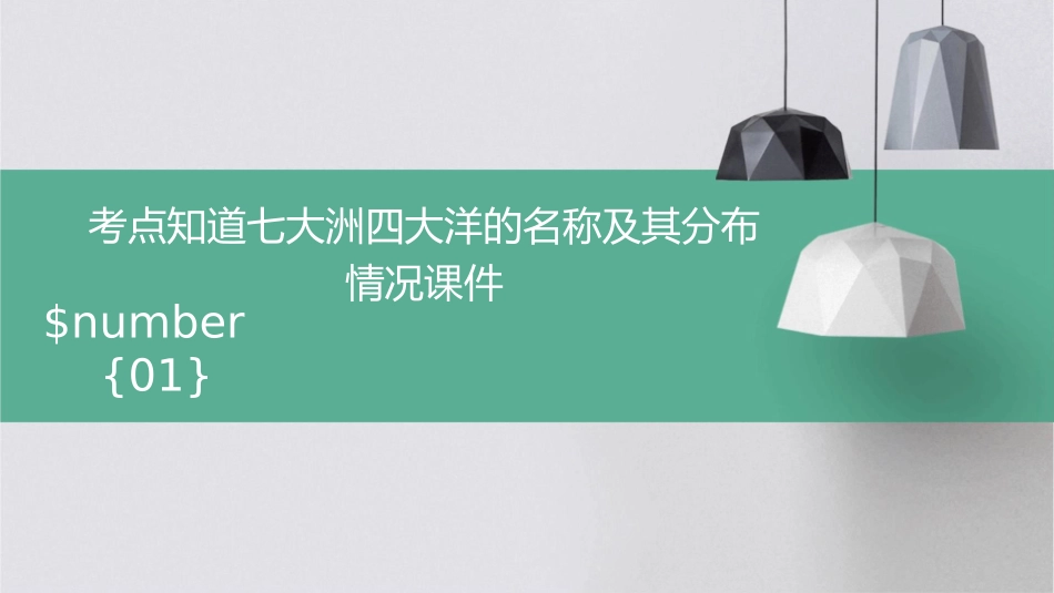 考点知道七大洲四大洋的名称及其分布情况课件_第1页